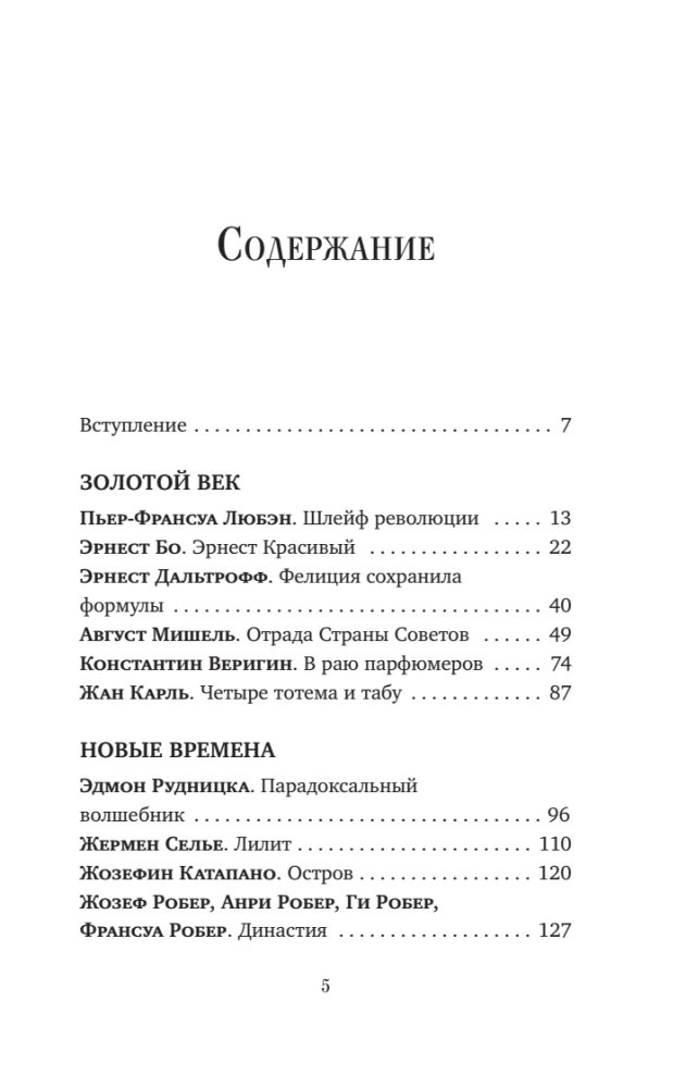 Composers of Scents. Legendary Perfumers of the 20th and 21st Centuries and Their Best Works (Mini Format)