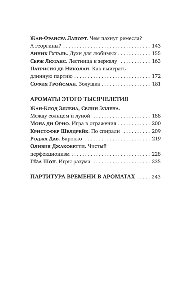 Composers of Scents. Legendary Perfumers of the 20th and 21st Centuries and Their Best Works (Mini Format)
