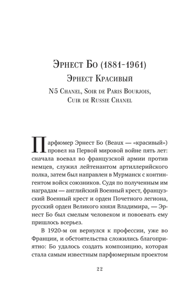 Composers of Scents. Legendary Perfumers of the 20th and 21st Centuries and Their Best Works (Mini Format)