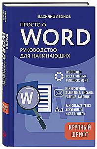 Po prostu o Word. Przewodnik dla początkujących