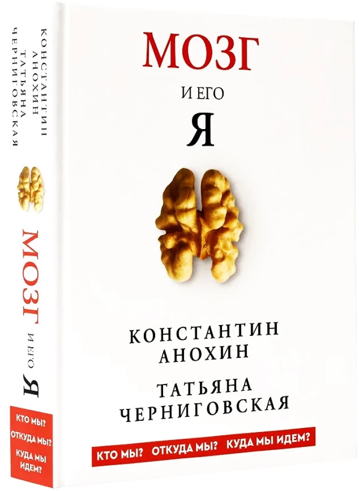 Мозг и его Я. Кто мы? Откуда мы? Куда мы идем?