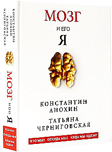 Мозг и его Я. Кто мы? Откуда мы? Куда мы идем?