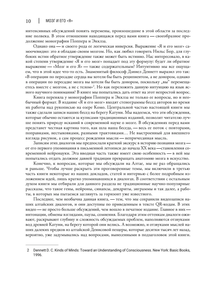 Мозг и его Я. Кто мы? Откуда мы? Куда мы идем?