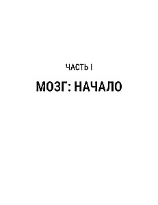 Мозг и его Я. Кто мы? Откуда мы? Куда мы идем?