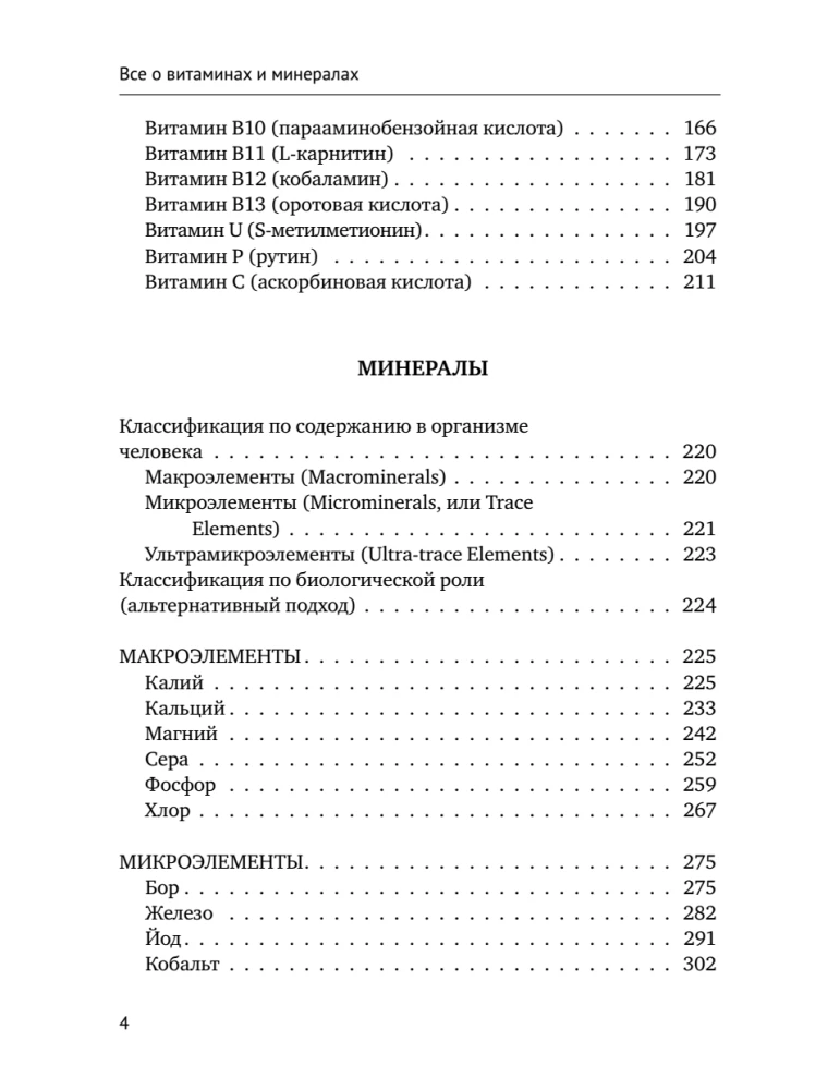 All About Vitamins and Minerals. Smart Guide. Action, Use, Indications, Contraindications