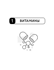 All About Vitamins and Minerals. Smart Guide. Action, Use, Indications, Contraindications