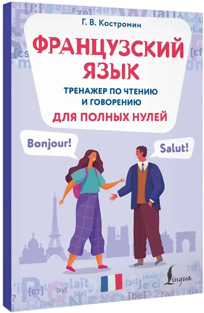 Franču valoda. Lasīšanas un runāšanas trenažieris pilnīgiem nullēm