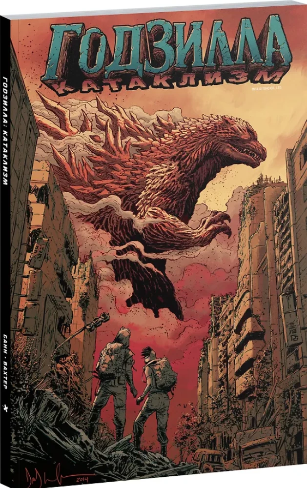 Godzilla. Cataclysm