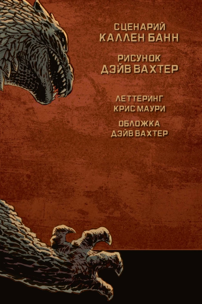 Godzilla. Cataclysm