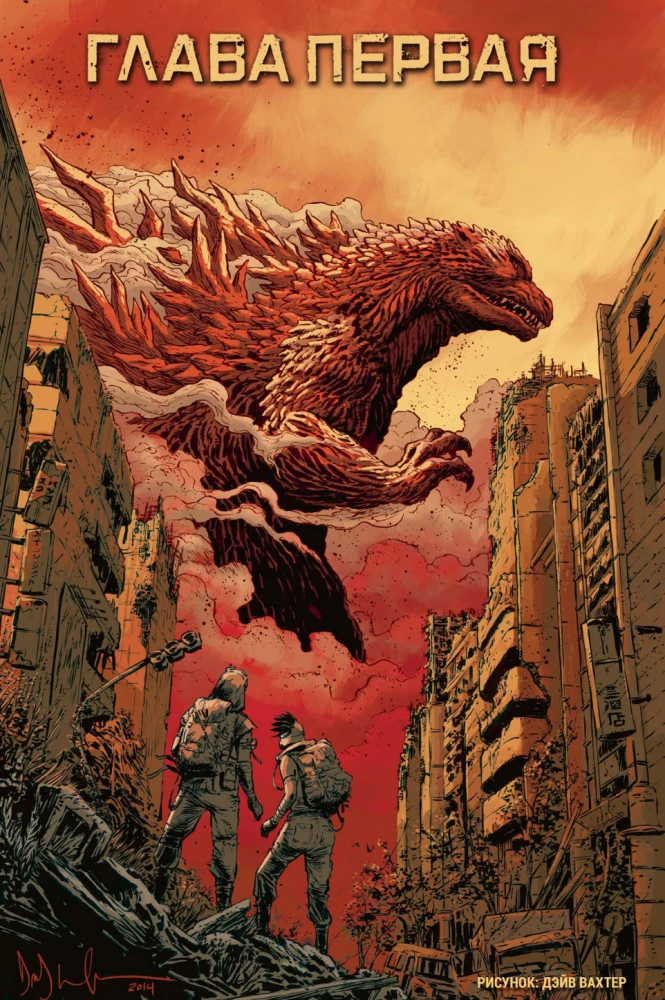 Godzilla. Cataclysm