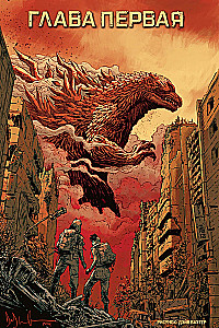 Godzilla. Cataclysm