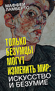 Только безумцы могут изменить мир: искусство и безумие