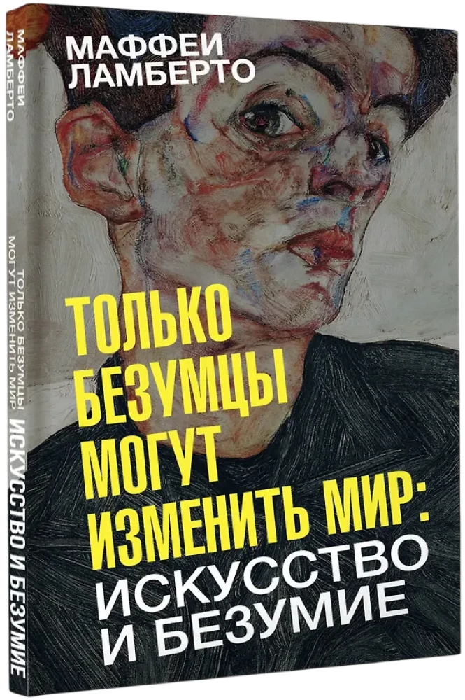 Только безумцы могут изменить мир: искусство и безумие