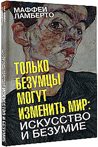 Только безумцы могут изменить мир: искусство и безумие