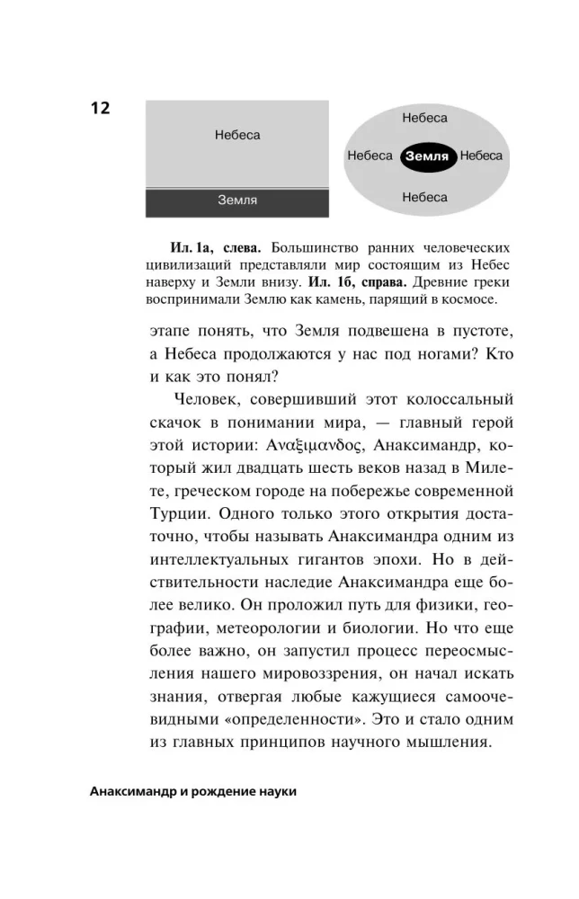 Anaksimandrs un zinātnes rašanās