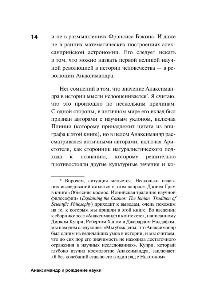 Anaksimandrs un zinātnes rašanās