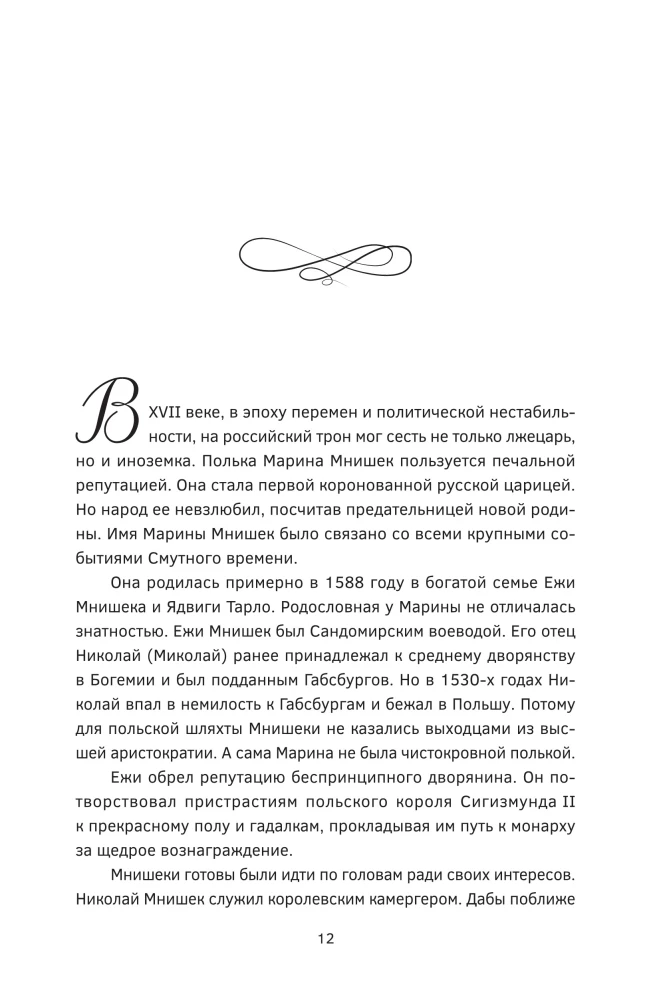 Polskie kokietki. Piękności Europy – skandaliczne wybryki i nieszczęśliwe losy, zrujnowane życia i cesarska chwała