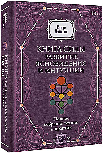 Buch der Kraft. Entwicklung von Hellsehen und Intuition. Vollständige Sammlung von Techniken und Praktiken