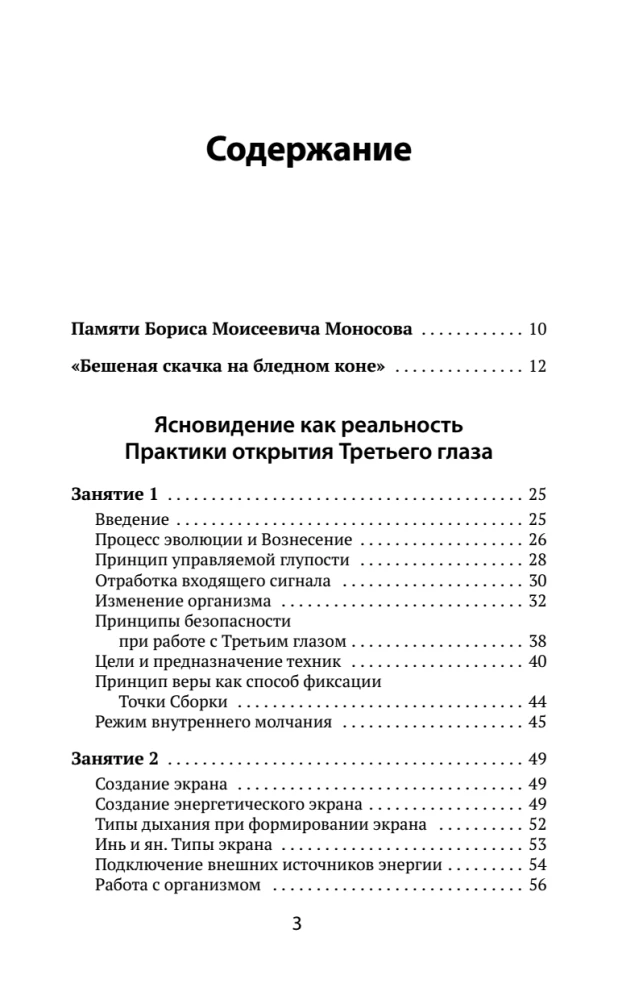 Buch der Kraft. Entwicklung von Hellsehen und Intuition. Vollständige Sammlung von Techniken und Praktiken