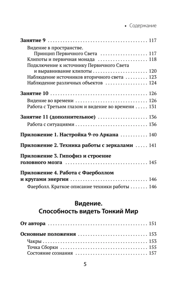 Buch der Kraft. Entwicklung von Hellsehen und Intuition. Vollständige Sammlung von Techniken und Praktiken