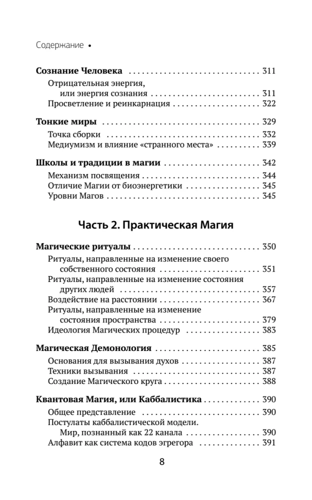 Buch der Kraft. Entwicklung von Hellsehen und Intuition. Vollständige Sammlung von Techniken und Praktiken