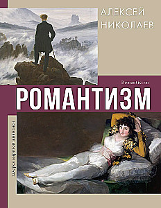 Романтизм