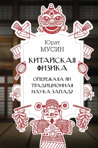 Ķīniešu fizika. Vai tradicionālā zinātne ir apsteigusi Rietumus?
