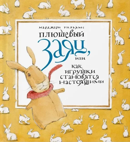 Плюшевый заяц, или Как игрушки становятся настоящими