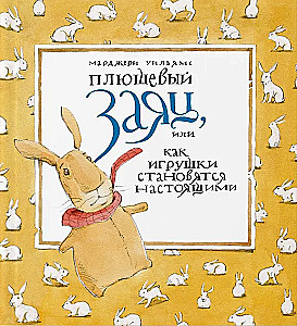 Плюшевый заяц, или Как игрушки становятся настоящими