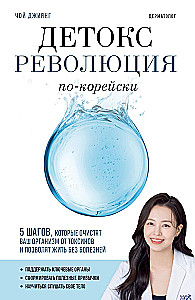 Korean Detox Revolution: 5 Steps to Cleanse Your Body of Toxins and Live Without Illness
