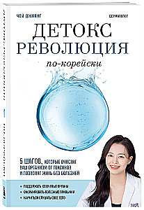 Korean Detox Revolution: 5 Steps to Cleanse Your Body of Toxins and Live Without Illness