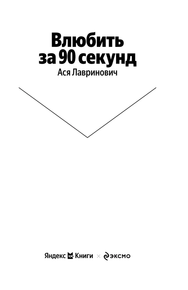 Iemīlēt 90 sekundēs