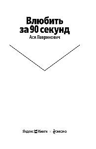 Iemīlēt 90 sekundēs