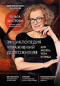 Encyklopedia ćwiczeń długowieczności: dla mózgu, ciała i twarzy
