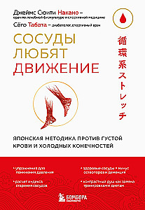 Vessels Love Movement. Japanese Method Against Thick Blood and Cold Extremities