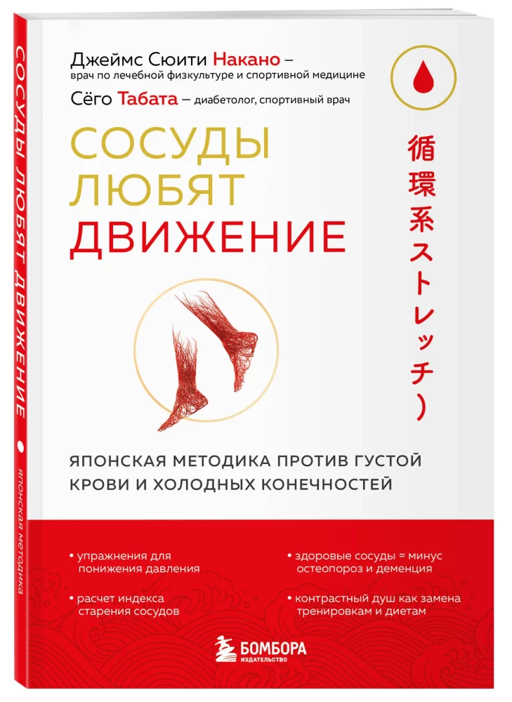 Vessels Love Movement. Japanese Method Against Thick Blood and Cold Extremities