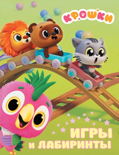 Kroshki. Games and Mazes