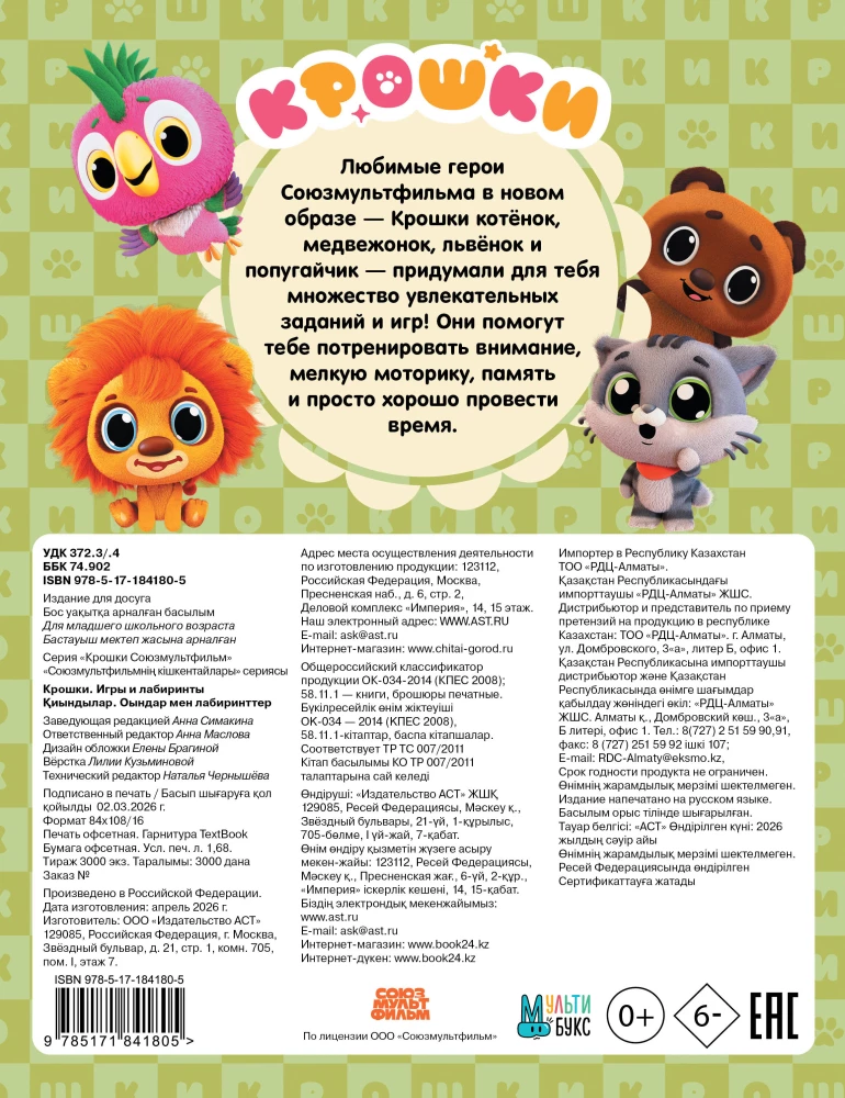 Kroshki. Games and Mazes