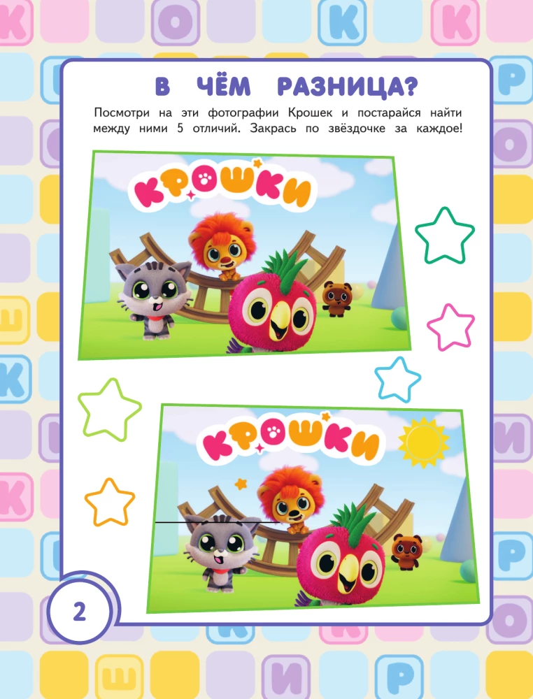 Kroshki. Games and Mazes