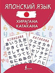 Japanisch. Hiragana und Katakana