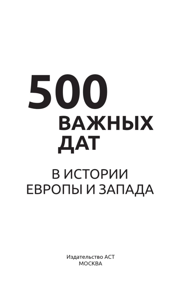 500 ważnych dat w historii Europy i Zachodu