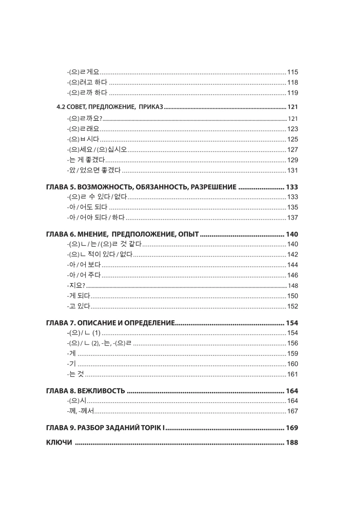 Korea keele grammatika. TOPIK I 1-2 harjutusraamat