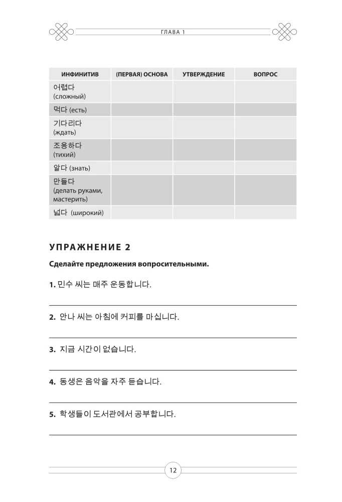 Korea keele grammatika. TOPIK I 1-2 harjutusraamat