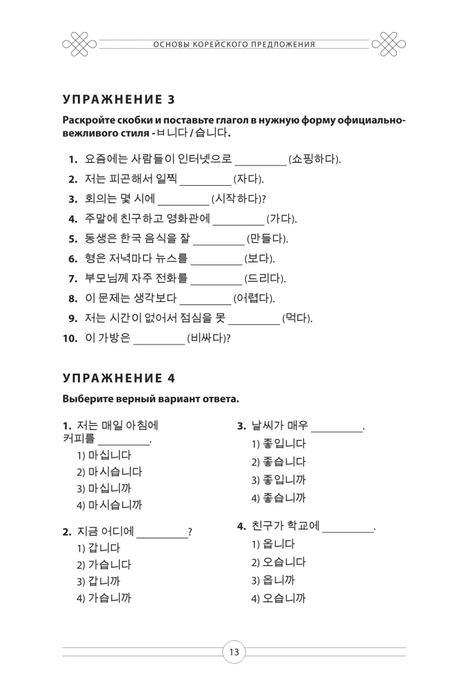 Korea keele grammatika. TOPIK I 1-2 harjutusraamat