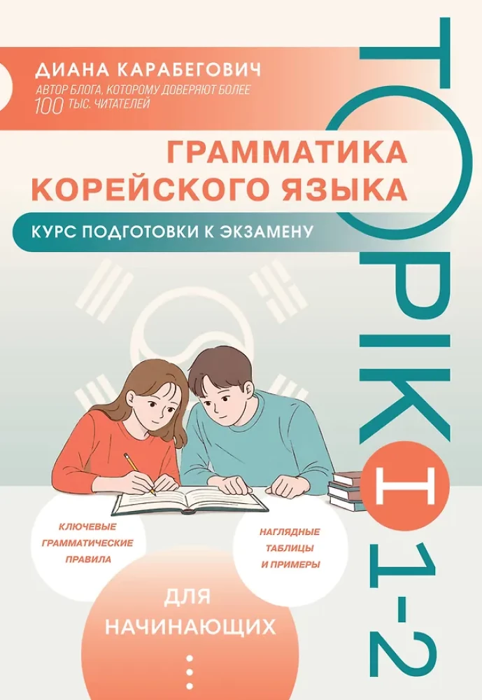 Korea keele grammatika. TOPIK I eksamiks valmistumise kursus 1-2