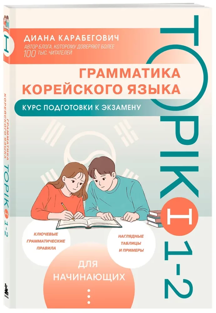 Korea keele grammatika. TOPIK I eksamiks valmistumise kursus 1-2