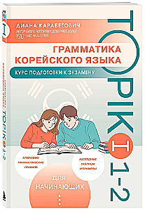 Korea keele grammatika. TOPIK I eksamiks valmistumise kursus 1-2