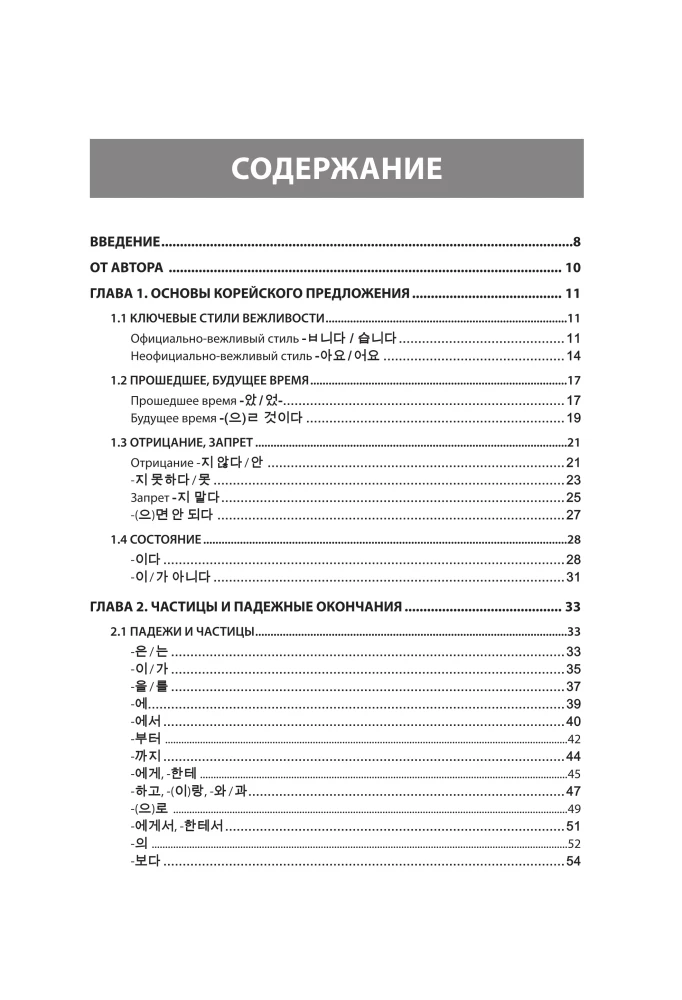 Korea keele grammatika. TOPIK I eksamiks valmistumise kursus 1-2