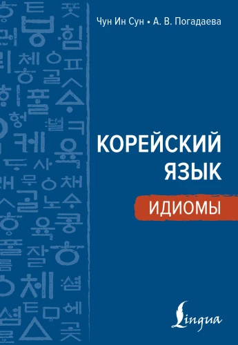 Korea keel. Idiomid