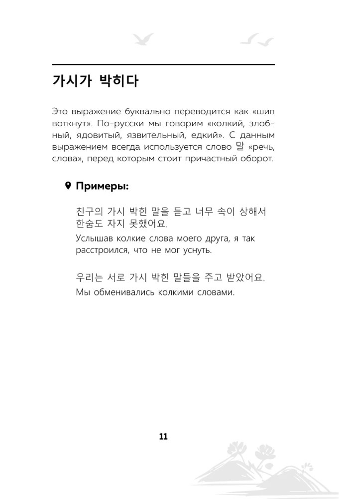 Korejiešu valoda. Idiomas